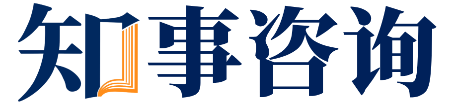 知事咨询